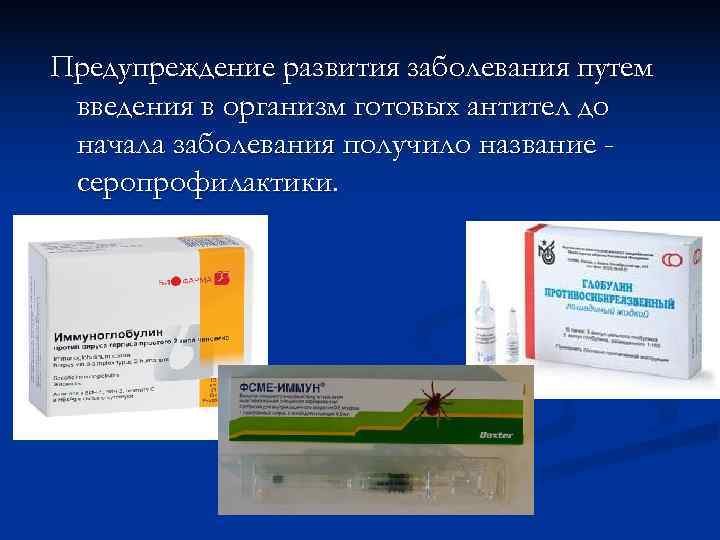 Предупреждение развития заболевания путем введения в организм готовых антител до начала заболевания получило название