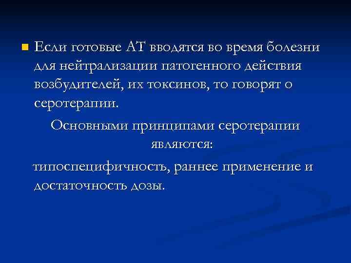 n  Если готовые АТ вводятся во время болезни для нейтрализации патогенного действия возбудителей,