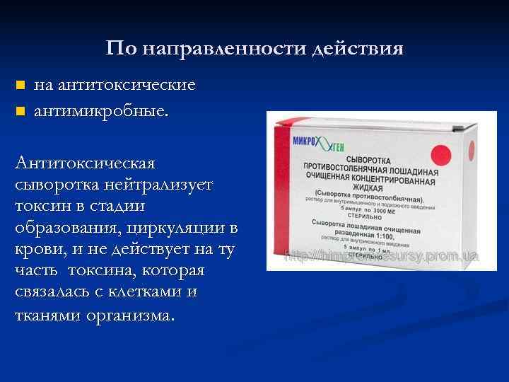   По направленности действия n  на антитоксические n  антимикробные.  Антитоксическая