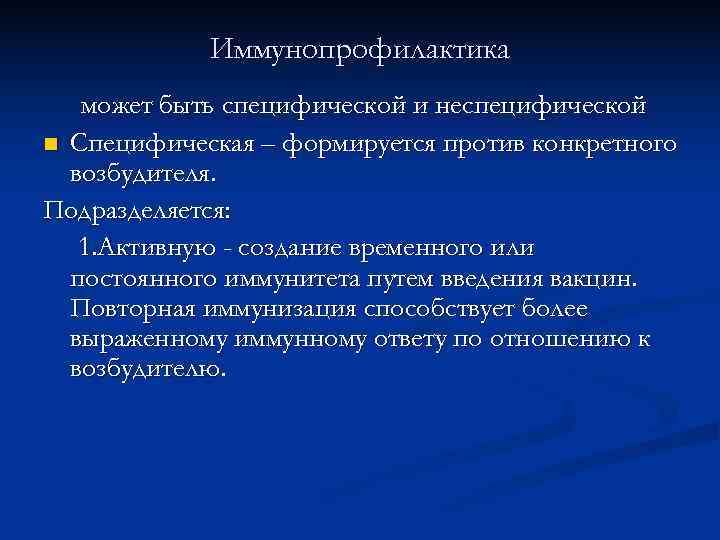   Иммунопрофилактика  может быть специфической и неспецифической n Специфическая – формируется против
