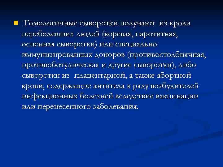 n  Гомологичные сыворотки получают из крови переболевших людей (коревая, паротитная, оспенная сыворотки) или