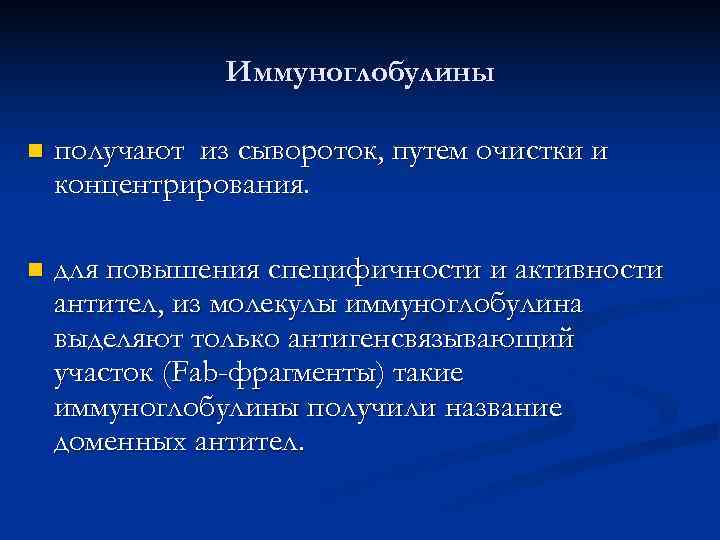    Иммуноглобулины n  получают из сывороток, путем очистки и концентрирования.