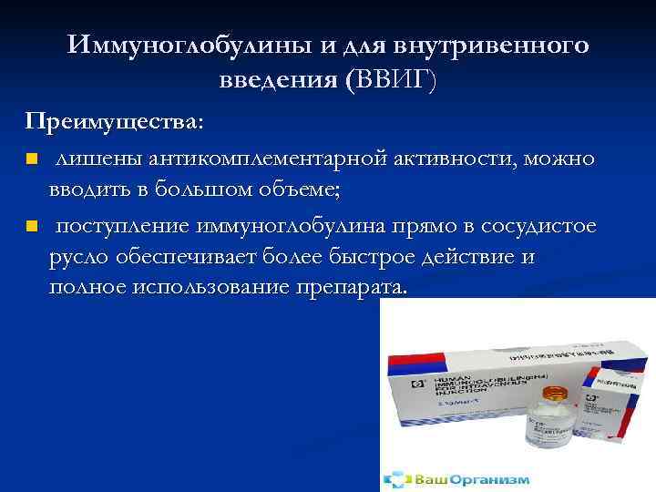  Иммуноглобулины и для внутривенного   введения (ВВИГ) Преимущества: n лишены антикомплементарной