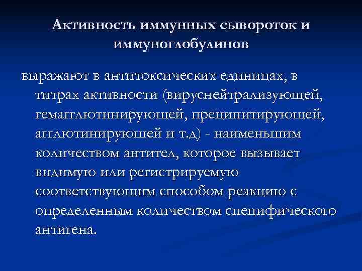   Активность иммунных сывороток и  иммуноглобулинов выражают в антитоксических единицах, в 