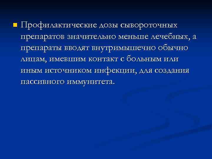 n  Профилактические дозы сывороточных препаратов значительно меньше лечебных, а препараты вводят внутримышечно обычно