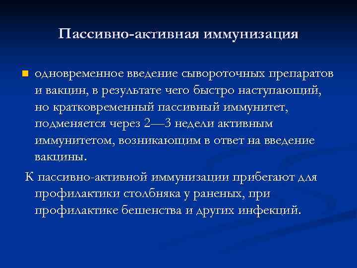  Пассивно-активная иммунизация nодновременное введение сывороточных препаратов и вакцин, в результате чего быстро наступающий,