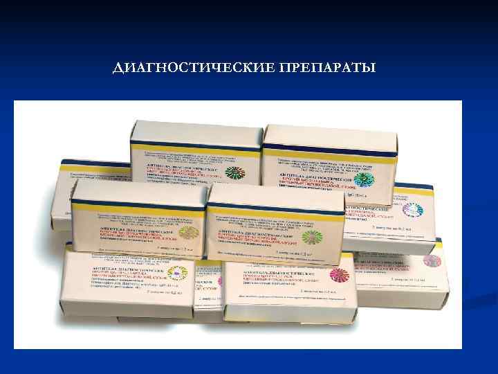 ДИАГНОСТИЧЕСКИЕ ПРЕПАРАТЫ 