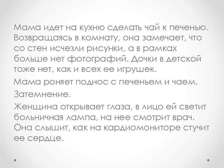 Мама идет на кухню сделать чай к печенью. Возвращаясь в комнату, она замечает, что