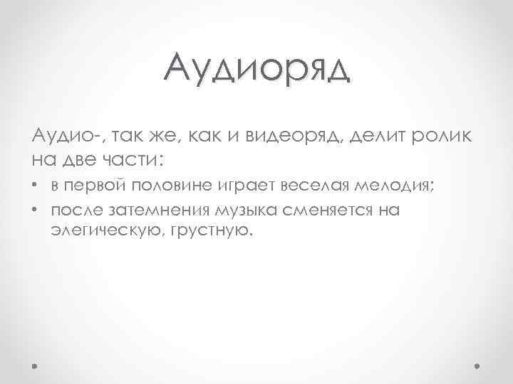  Аудиоряд Аудио-, так же, как и видеоряд, делит ролик на две части: •