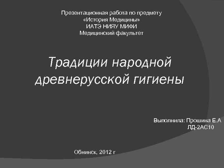   Презентационная работа по предмету  «История Медицины»   ИАТЭ НИЯУ МИФИ