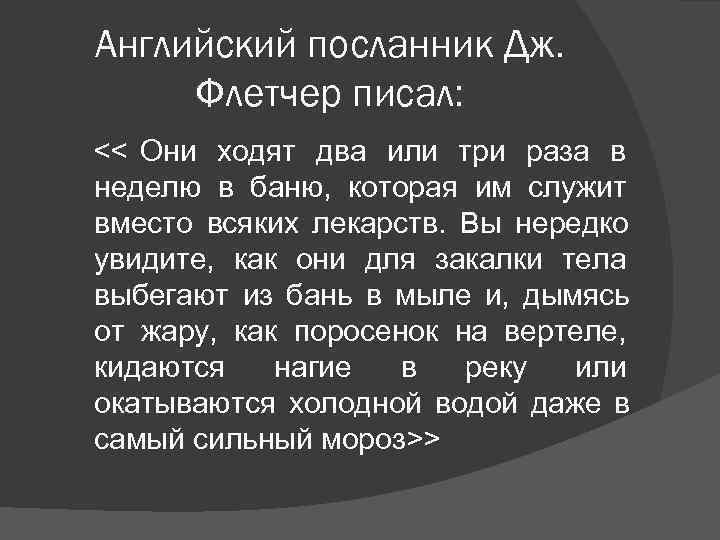  Английский посланник Дж.   Флетчер писал: << Они ходят два или три