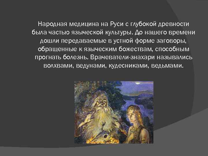  Народная медицина на Руси с глубокой древности была частью языческой культуры. До нашего