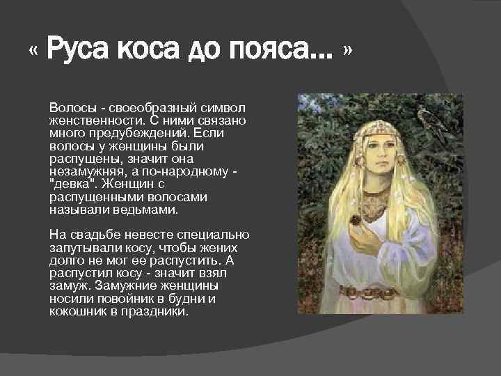  « Руса коса до пояса. . . »  Волосы - своеобразный символ