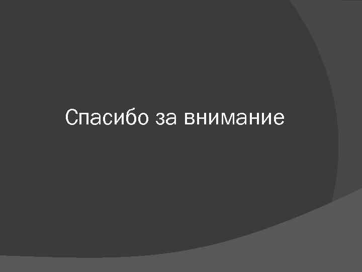 Спасибо за внимание 