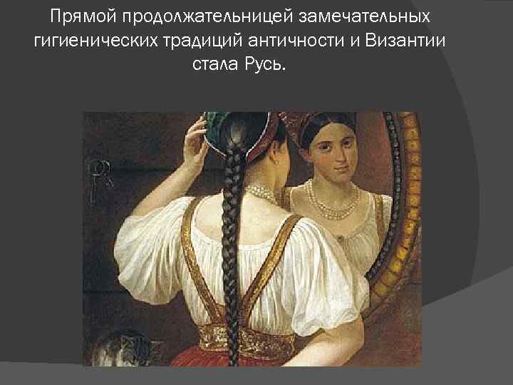  Прямой продолжательницей замечательных гигиенических традиций античности и Византии   стала Русь. 