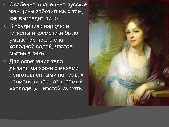  Особенно тщательно русские  женщины заботились о том, как выглядит лицо  В