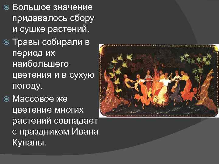  Большое значение  придавалось сбору  и сушке растений.  Травы собирали в