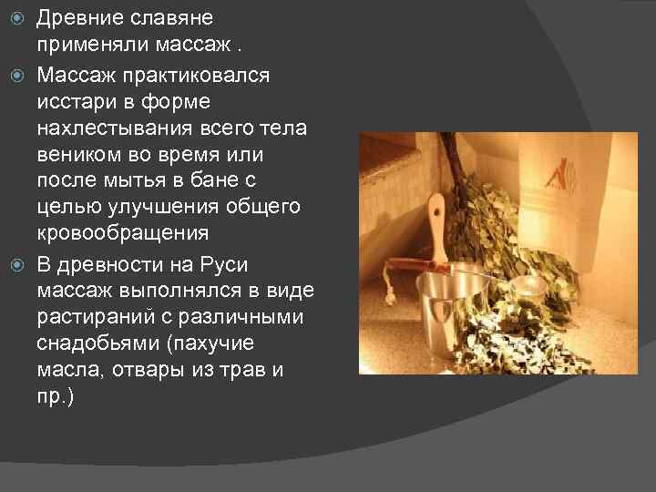  Древние славяне  применяли массаж.  Массаж практиковался  исстари в форме 