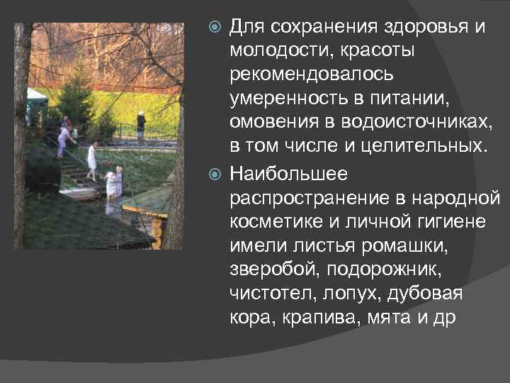  Для сохранения здоровья и  молодости, красоты  рекомендовалось  умеренность в питании,