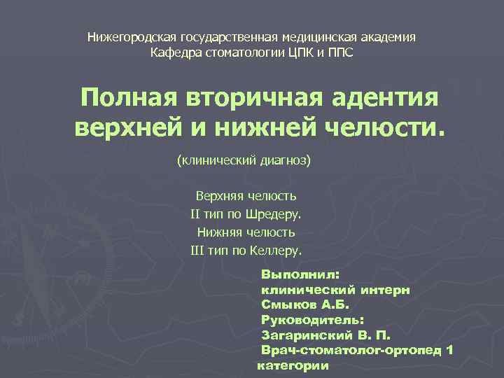 Нижегородская государственная медицинская академия Кафедра стоматологии ЦПК и ППС Полная вторичная Нижегородская государственная медицинская академия Кафедра стоматологии ЦПК и ППС Полная вторичная