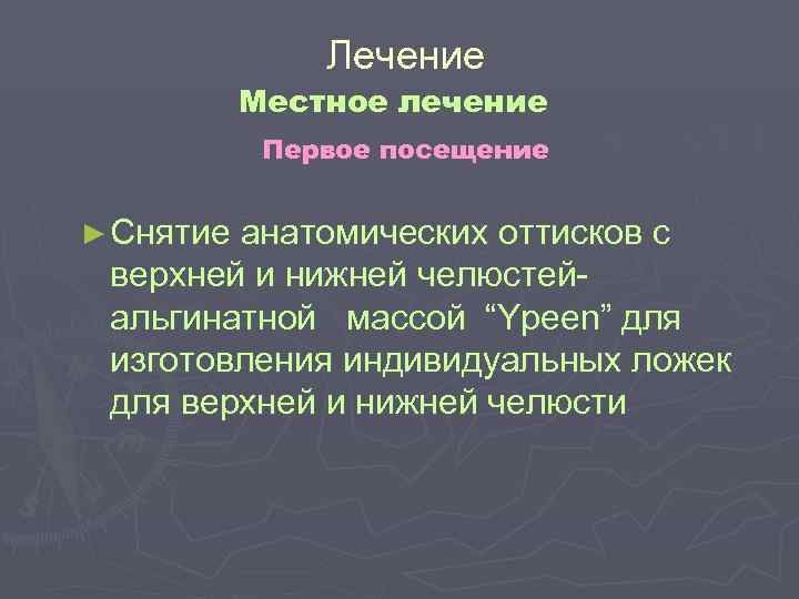 Лечение Местное лечение Первое посещение ► Снятие Лечение Местное лечение Первое посещение ► Снятие