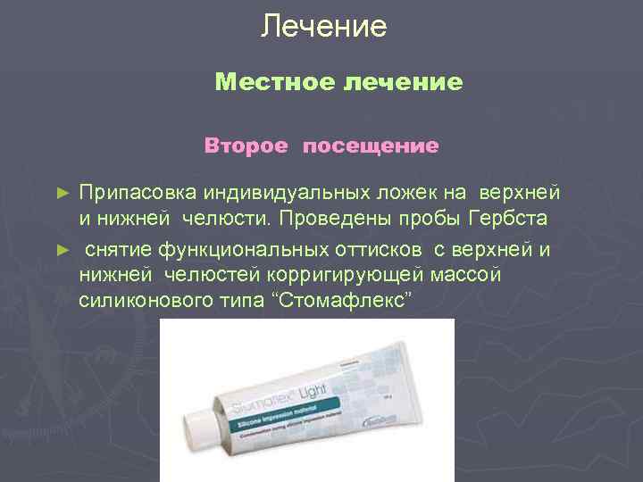 Лечение Местное лечение Второе посещение ► Припасовка Лечение Местное лечение Второе посещение ► Припасовка