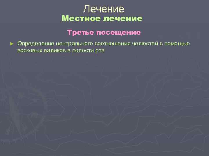 Лечение Местное лечение Третье Лечение Местное лечение Третье