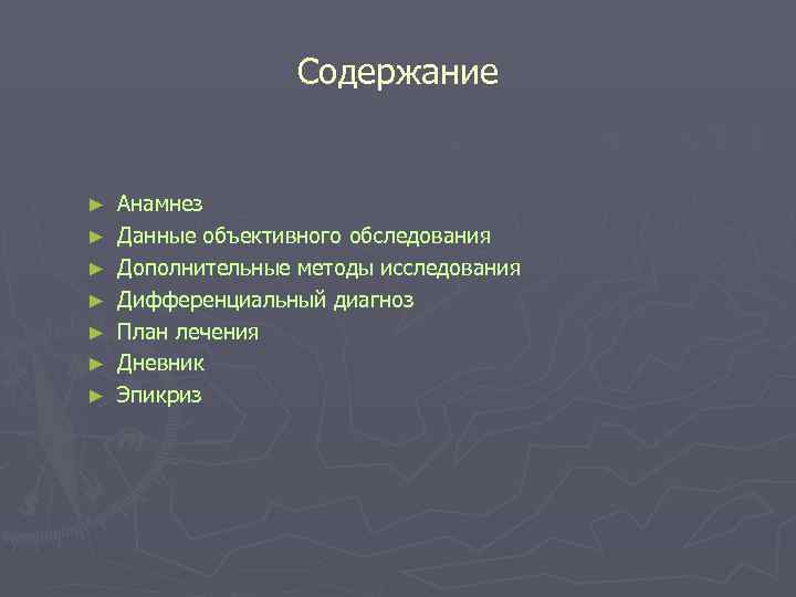 Содержание ► Анамнез ► Данные объективного обследования Содержание ► Анамнез ► Данные объективного обследования