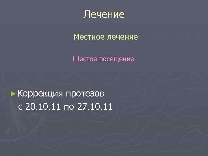 Лечение Местное лечение Шестое Лечение Местное лечение Шестое