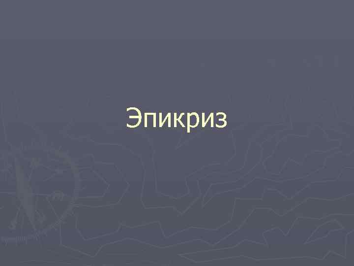 Эпикриз Эпикриз