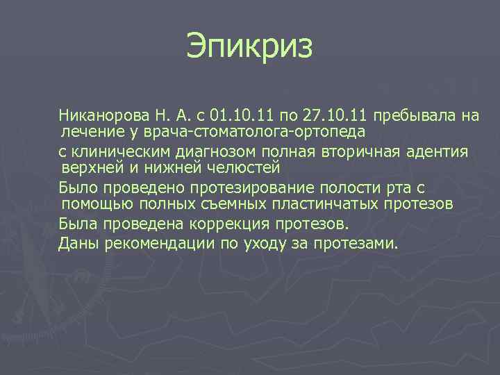 Эпикриз Никанорова Н. А. с 01. 10. 11 по 27. Эпикриз Никанорова Н. А. с 01. 10. 11 по 27.