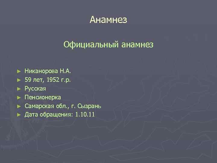 Анамнез Официальный анамнез ► Анамнез Официальный анамнез ►