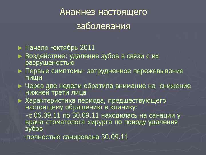 Анамнез настоящего заболевания ► Начало -октябрь 2011 ► Воздействие: удаление Анамнез настоящего заболевания ► Начало -октябрь 2011 ► Воздействие: удаление