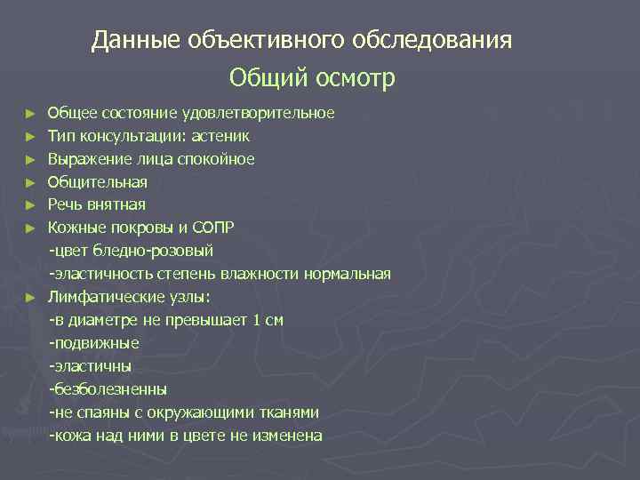 Данные объективного обследования Общий осмотр ► Общее Данные объективного обследования Общий осмотр ► Общее