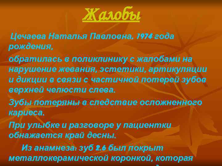     Жалобы Цечаева Наталья Павловна, 1974 года рождения, обратилась в поликлинику