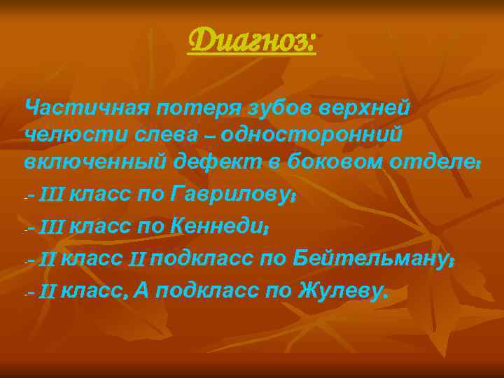    Диагноз: Частичная потеря зубов верхней челюсти слева – односторонний включенный дефект
