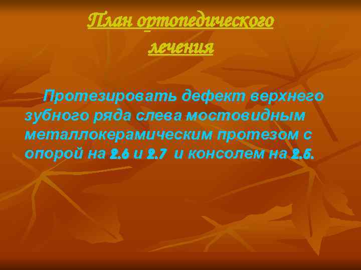   План ортопедического    лечения  Протезировать дефект верхнего зубного ряда