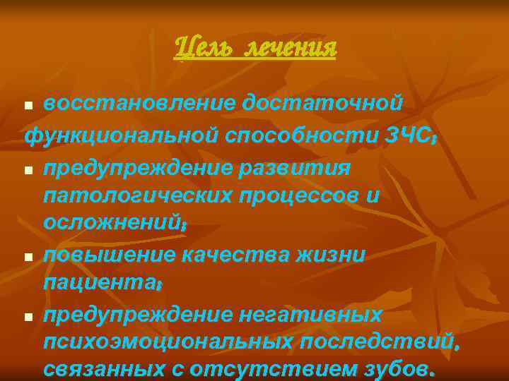  Цель лечения n восстановление достаточной функциональной способности ЗЧС; n предупреждение развития 