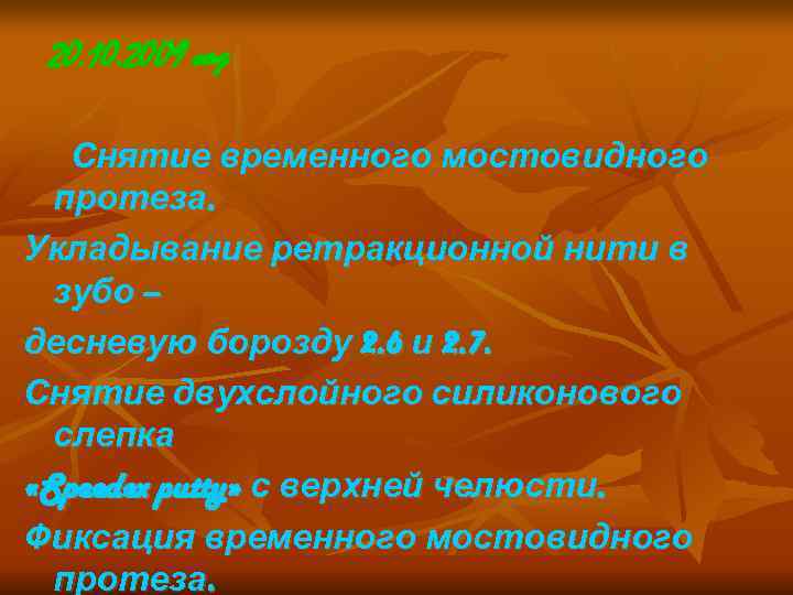  20. 10. 2009 год Снятие временного мостовидного  протеза. Укладывание ретракционной нити в