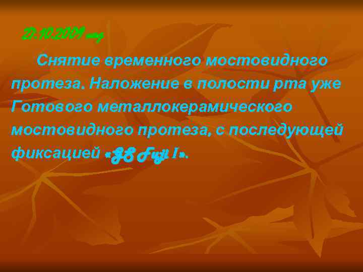  27. 10. 2009 год  Снятие временного мостовидного протеза. Наложение в полости рта