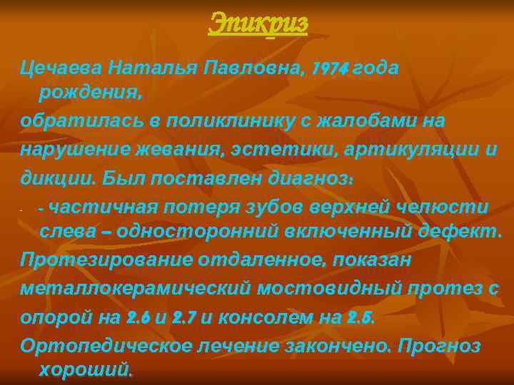     Эпикриз Цечаева Наталья Павловна, 1974 года  рождения, обратилась в