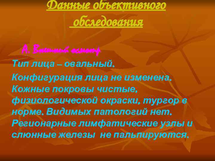   Данные объективного  обследования  А. Внешний осмотр Тип лица – овальный.