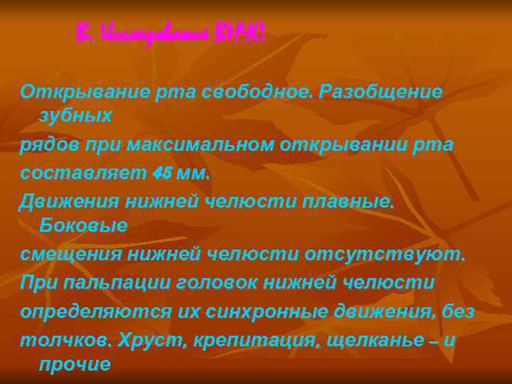  В. Исследование ВНЧС Открывание рта свободное. Разобщение  зубных рядов при максимальном открывании