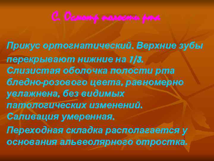   С. Осмотр полости рта Прикус ортогнатический. Верхние зубы перекрывают нижние на 1/3.