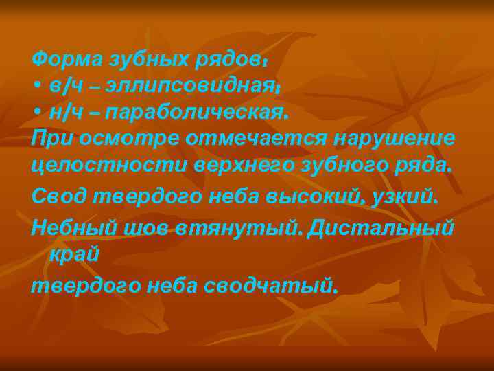 Форма зубных рядов:  • в/ч – эллипсовидная;  • н/ч – параболическая. При