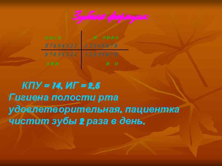    Зубная формула:  ОПСО   П  ОППО  87654321