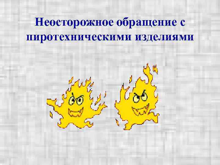  Неосторожное обращение с пиротехническими изделиями 