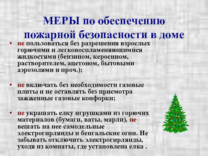   МЕРЫ по обеспечению пожарной безопасности в доме • не пользоваться без разрешения