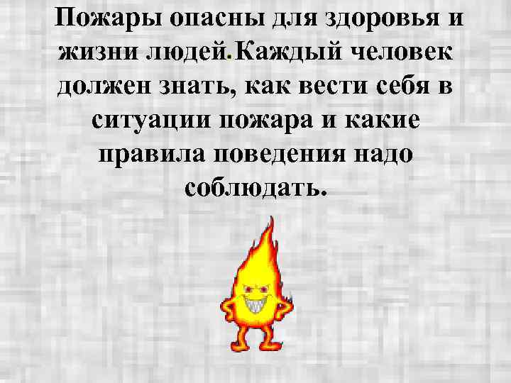 Пожары опасны для здоровья и жизни людей Каждый человек должен знать, как вести себя
