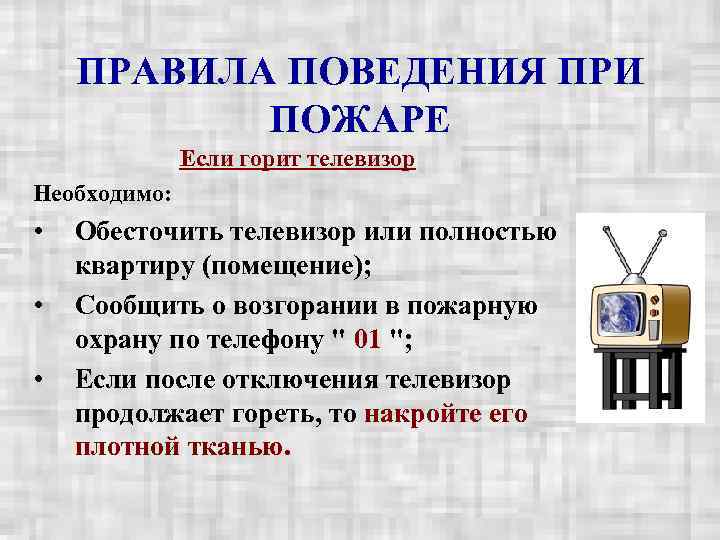   ПРАВИЛА ПОВЕДЕНИЯ ПРИ  ПОЖАРЕ    Если горит телевизор Необходимо: